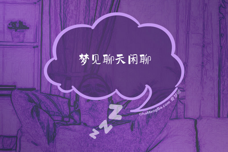 梦见聊天闲聊