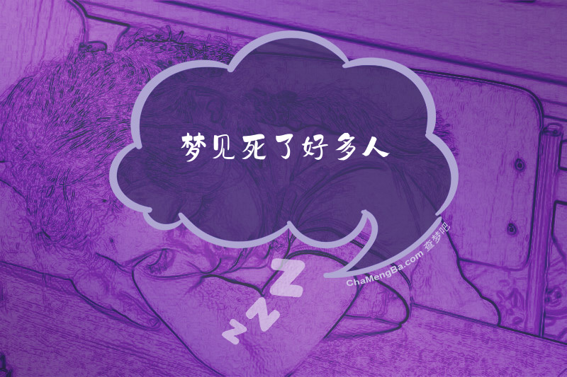 梦见死了好多人