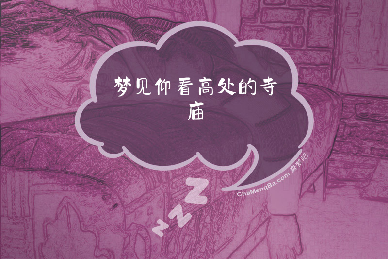 梦见仰看高处的寺庙