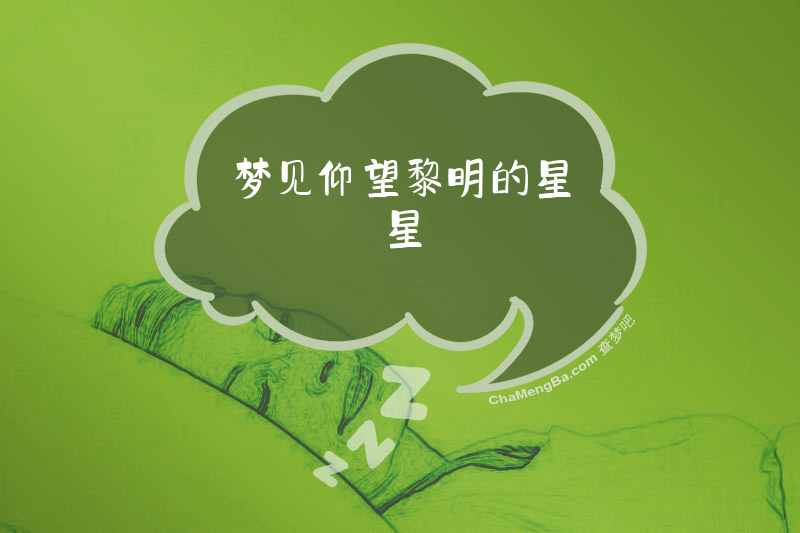 梦见仰望黎明的星星