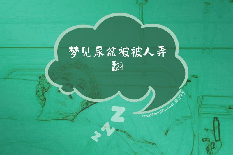 梦见尿盆被被人弄翻