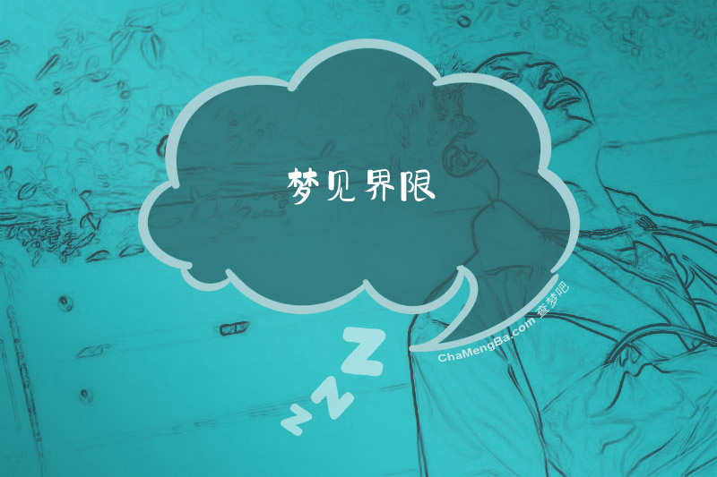 梦见界限