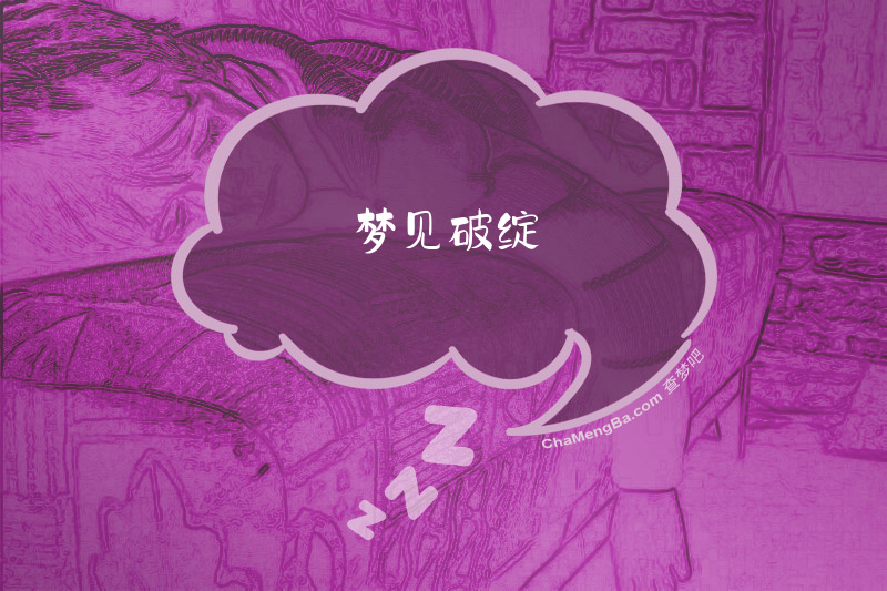 梦见破绽