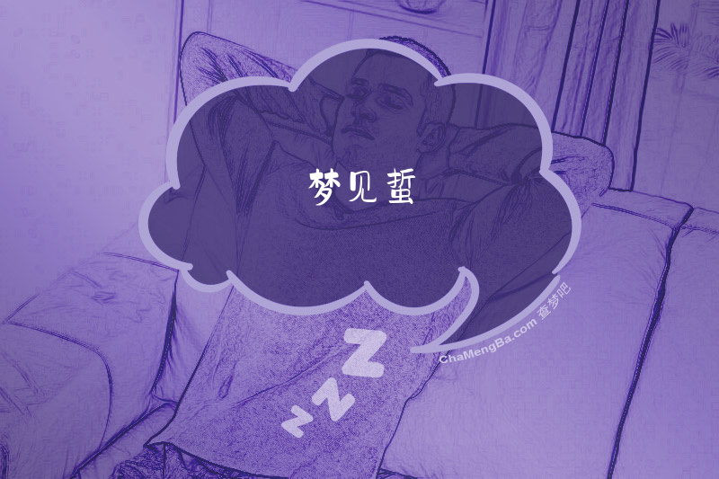 梦见蜇