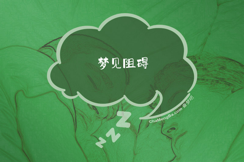 梦见阻碍