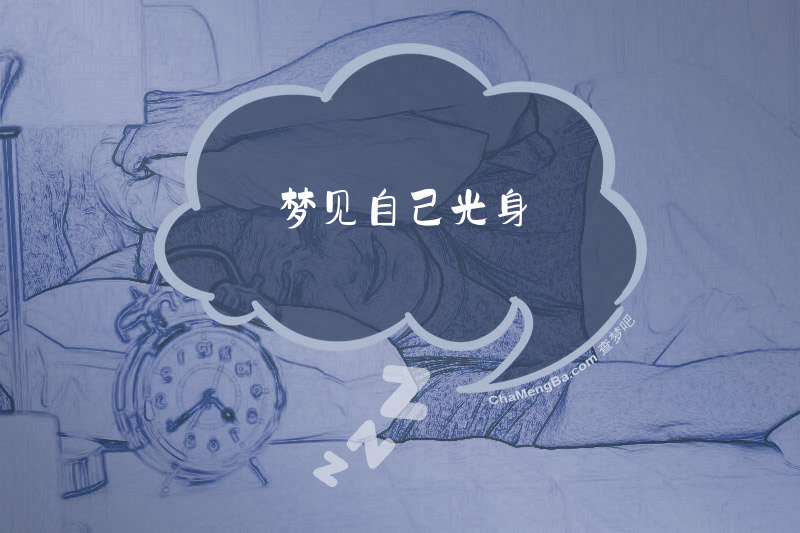 梦见自己光身