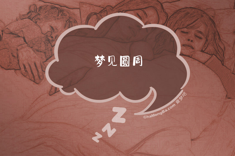 梦见圆周