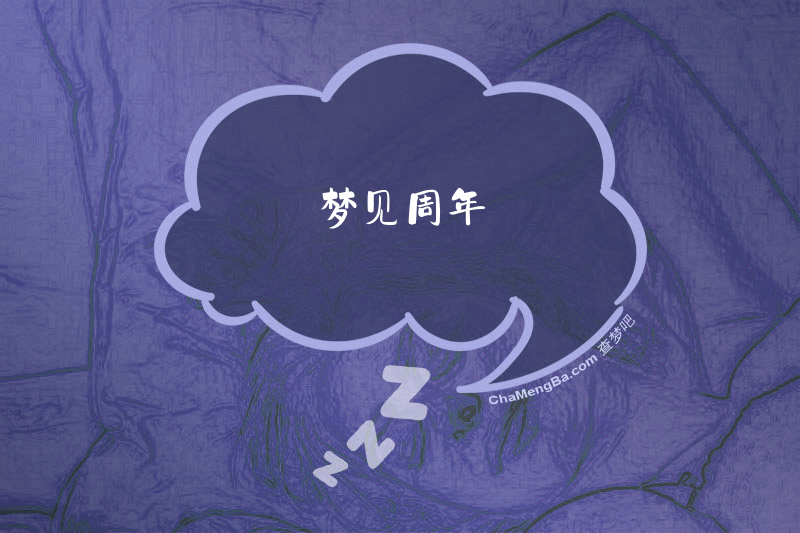 梦见周年