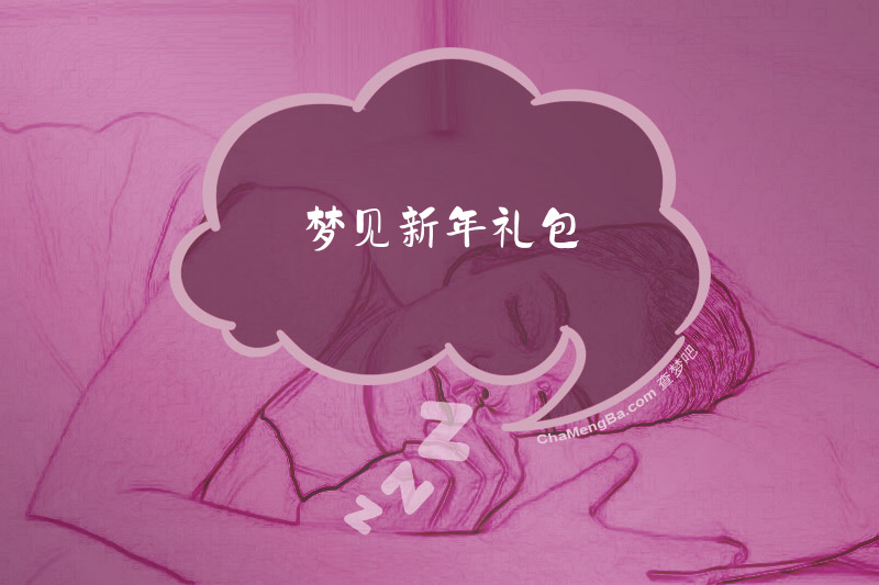 梦见新年礼包