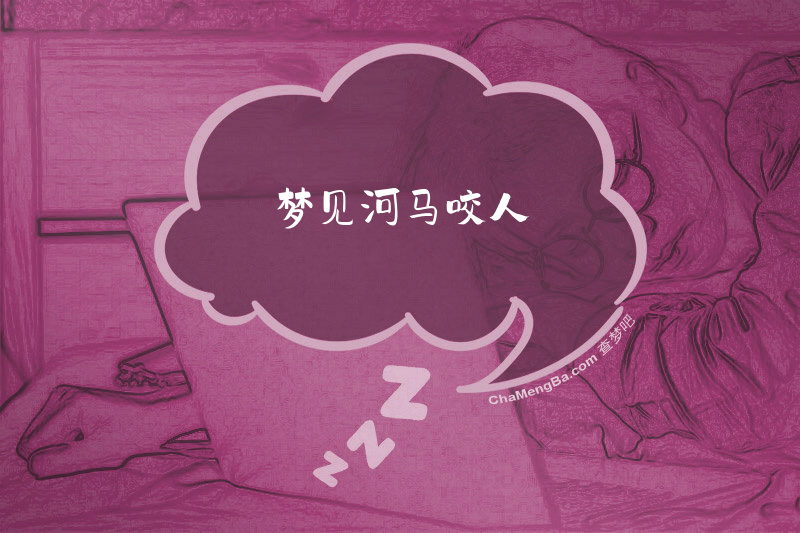 梦见河马咬人
