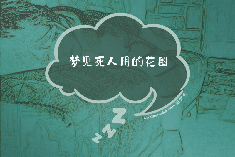 梦见死人用的花圈