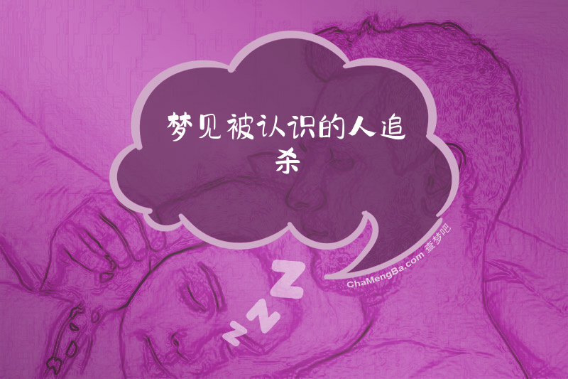 梦见被认识的人追杀