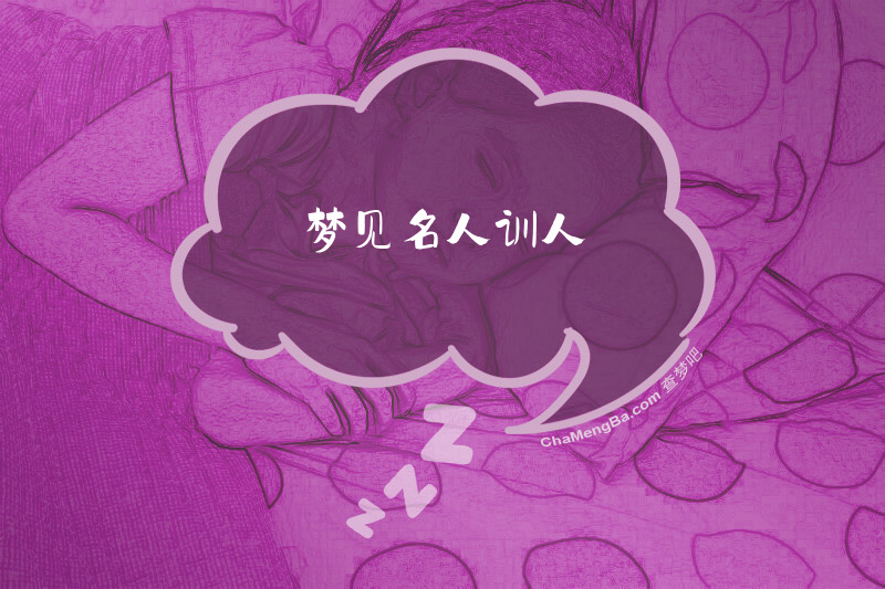 梦见名人训人