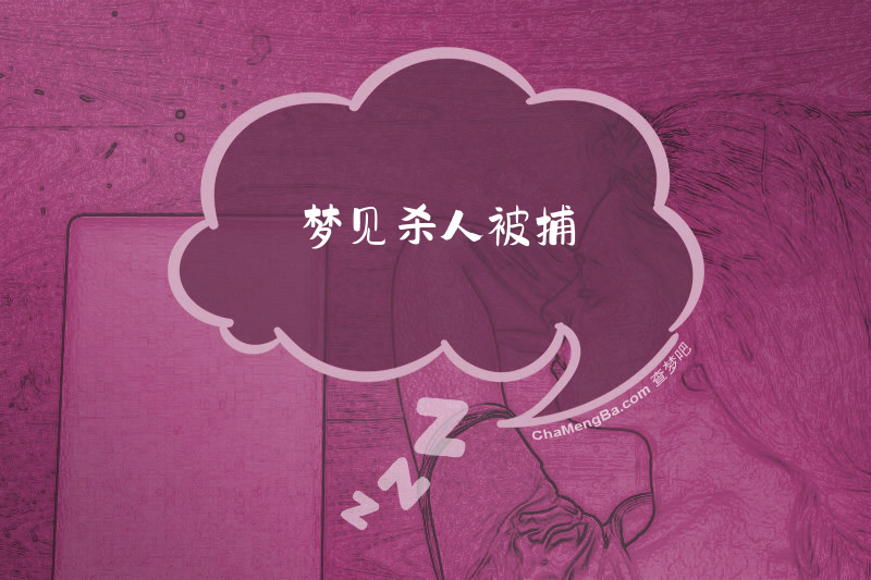 梦见杀人被捕
