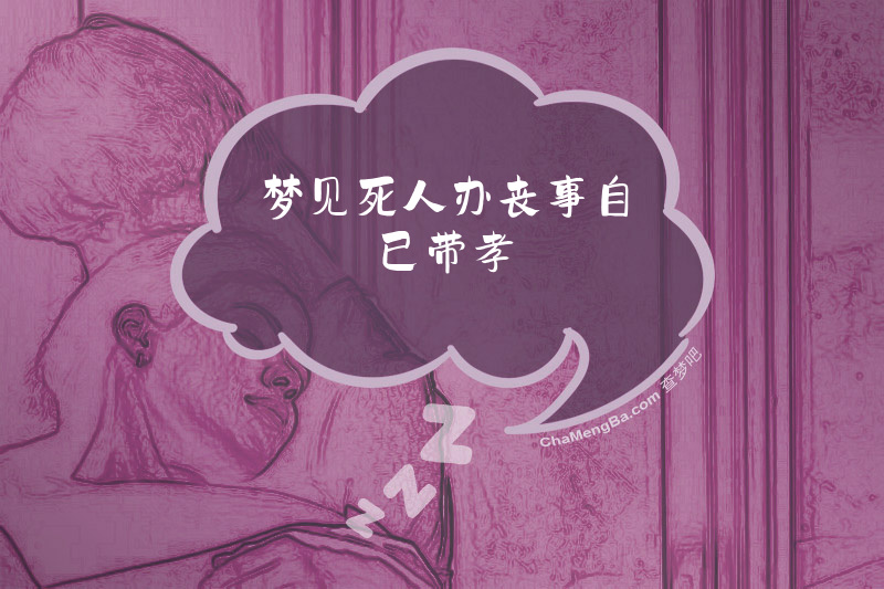 梦见死人办丧事自已带孝