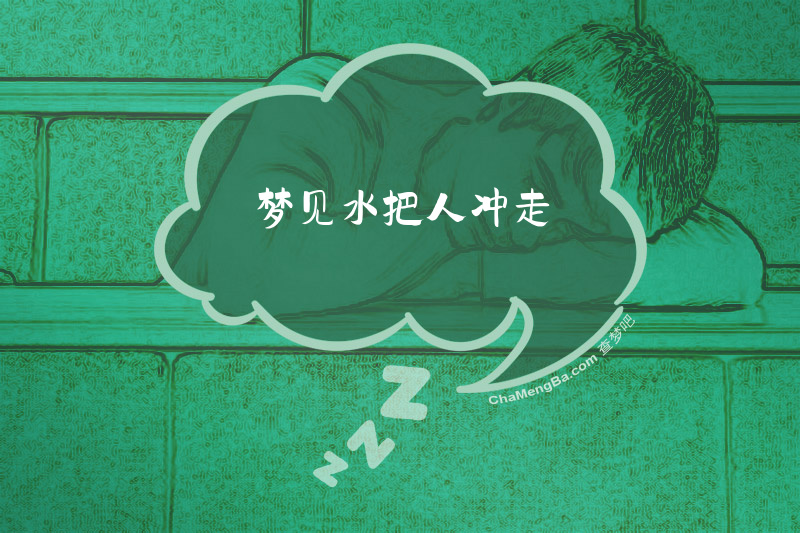 梦见水把人冲走