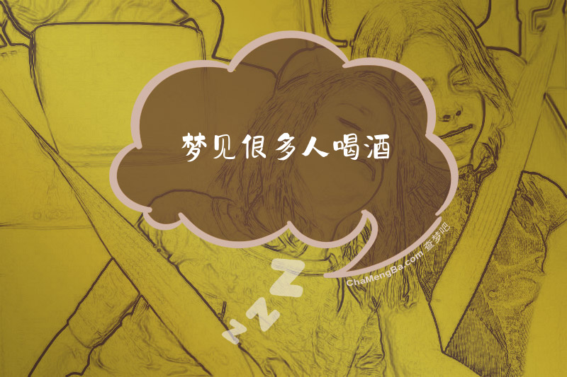 梦见很多人喝酒