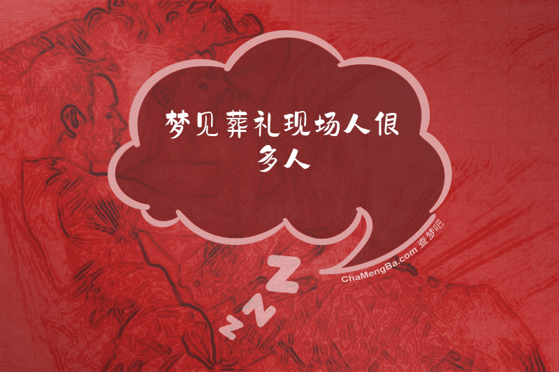 梦见葬礼现场人很多人