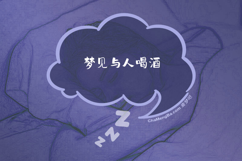梦见与人喝酒