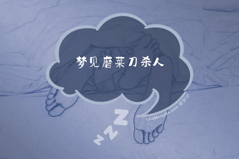 梦见磨菜刀杀人