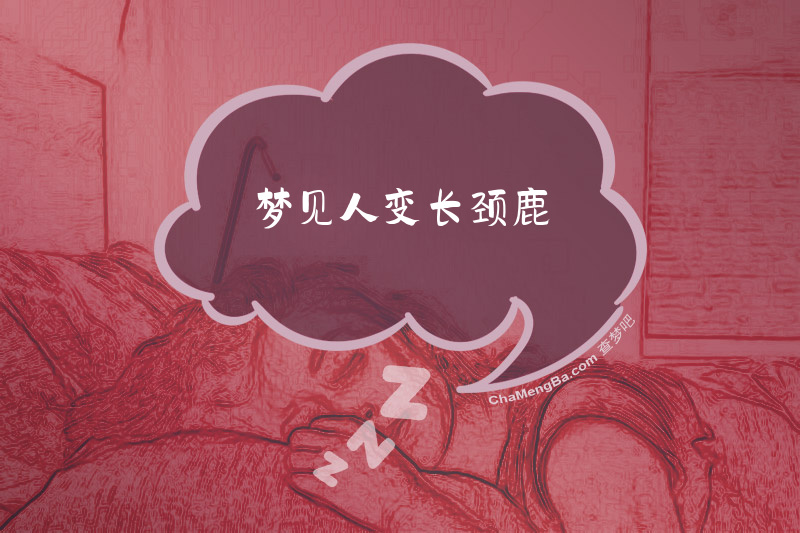 梦见人变长颈鹿