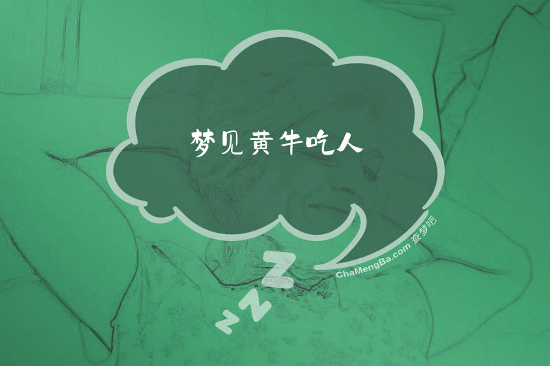 梦见黄牛吃人