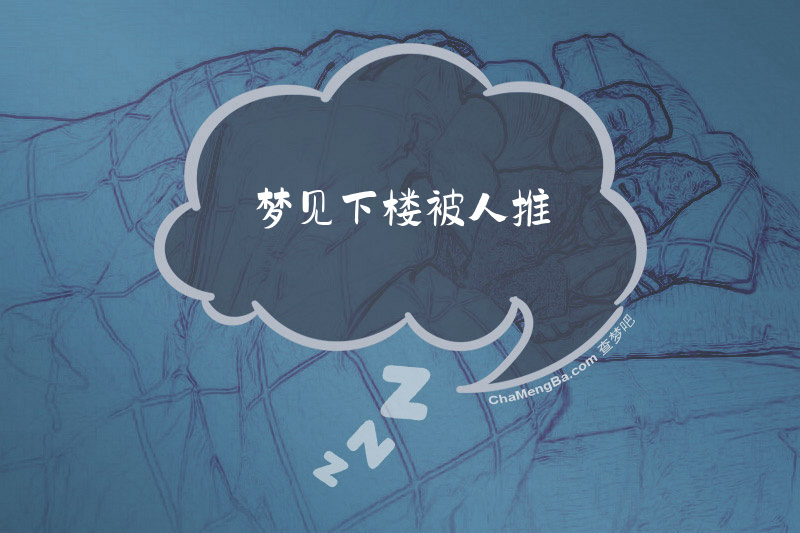 梦见下楼被人推
