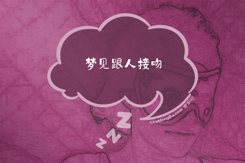梦见跟人接吻