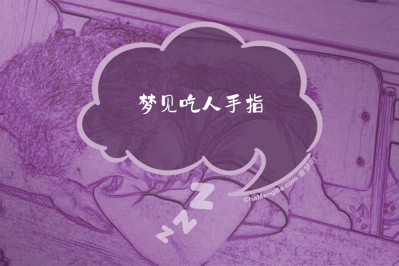 梦见吃人手指