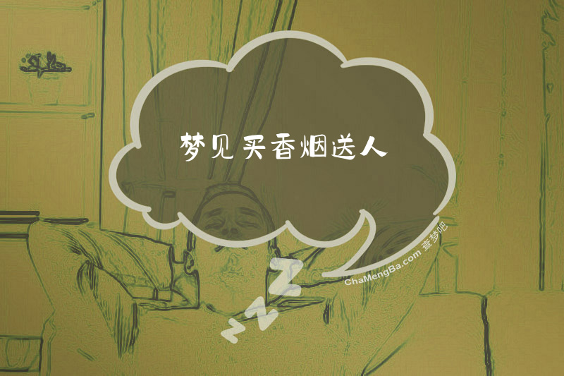 梦见买香烟送人