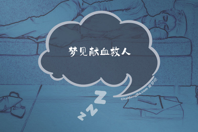 梦见献血救人