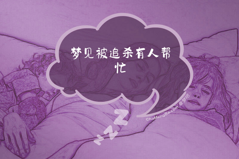 梦见被追杀有人帮忙