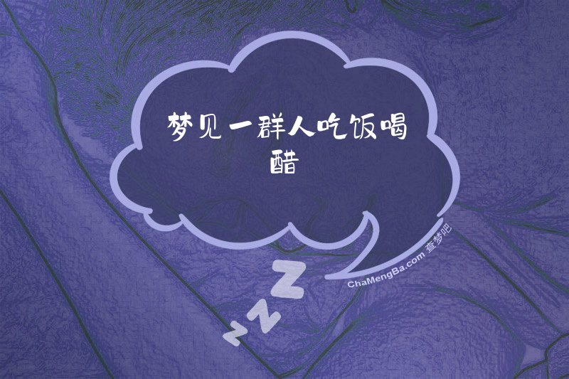 梦见一群人吃饭喝醋