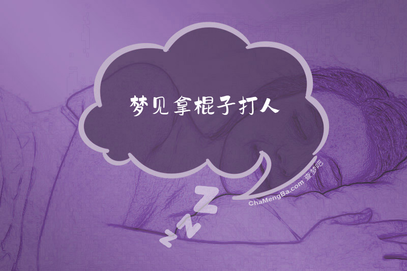 梦见拿棍子打人