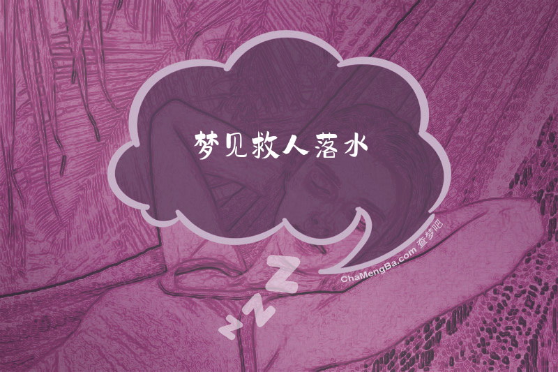 梦见救人落水