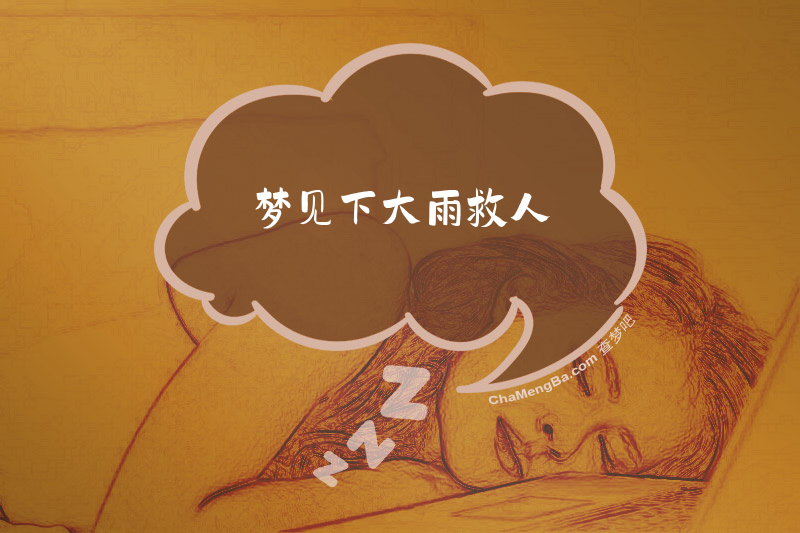 梦见下大雨救人