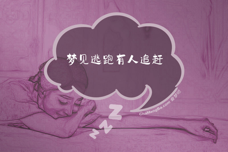 梦见逃跑有人追赶