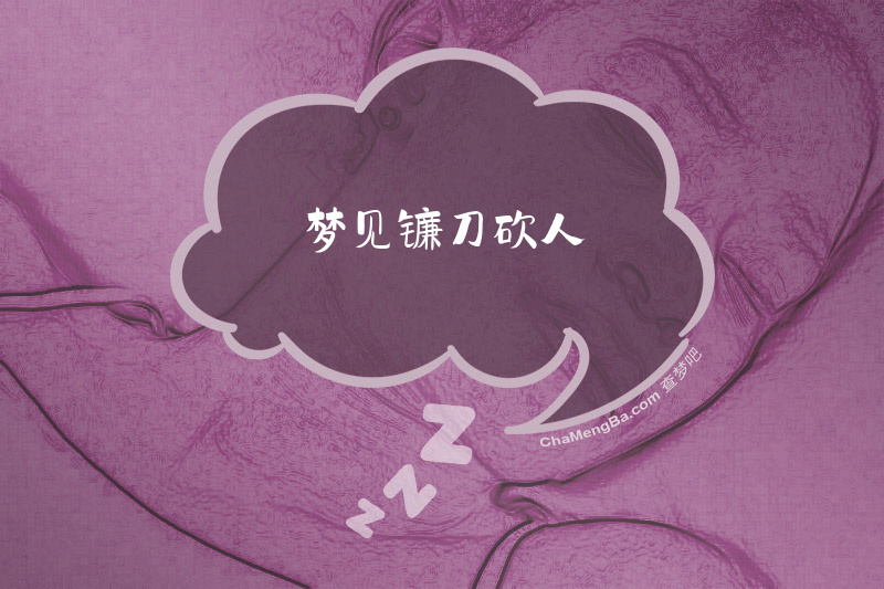 梦见镰刀砍人