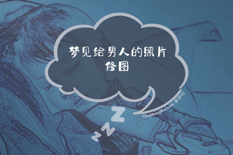梦见给男人的照片修图