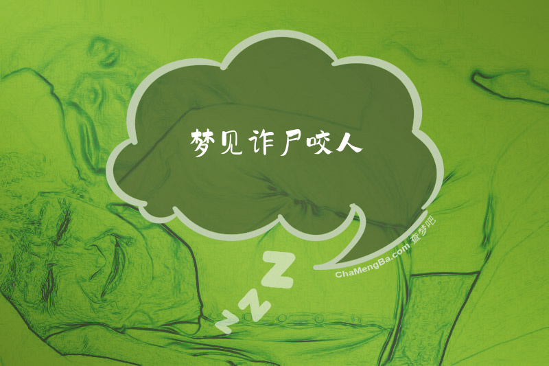 梦见诈尸咬人