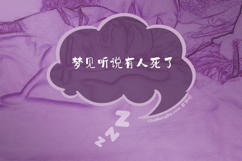 梦见听说有人死了