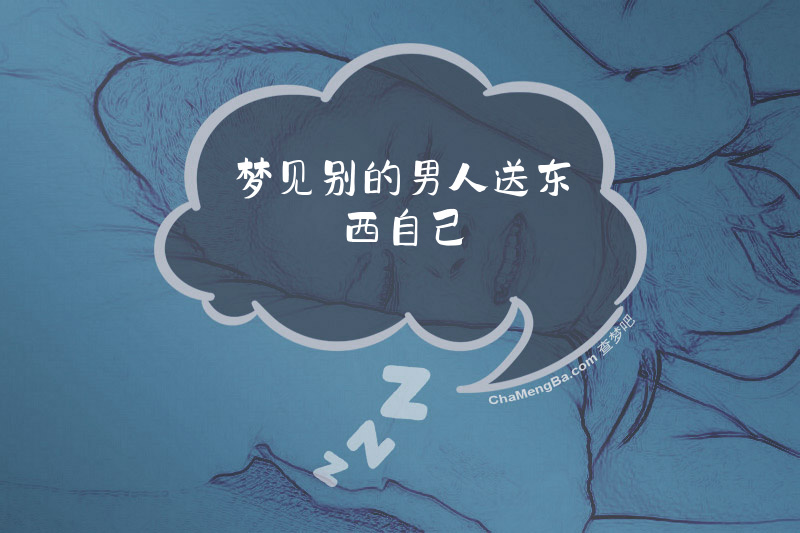 梦见别的男人送东西自己