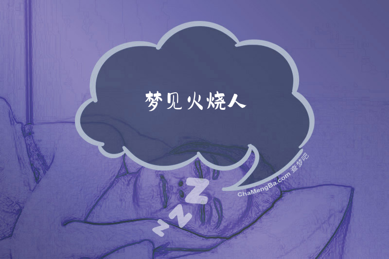 梦见火烧人