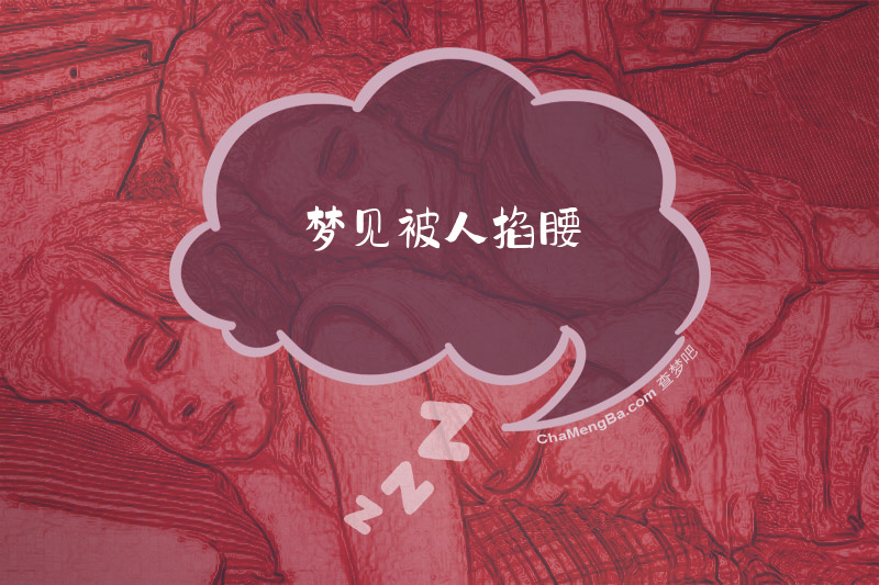 梦见被人掐腰