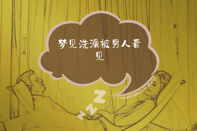 梦见洗澡被男人看见