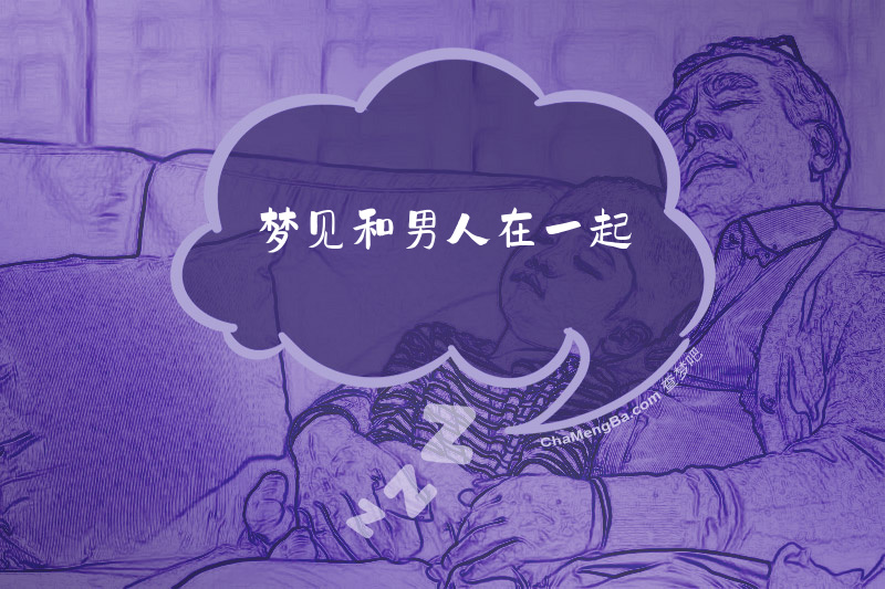 梦见和男人在一起