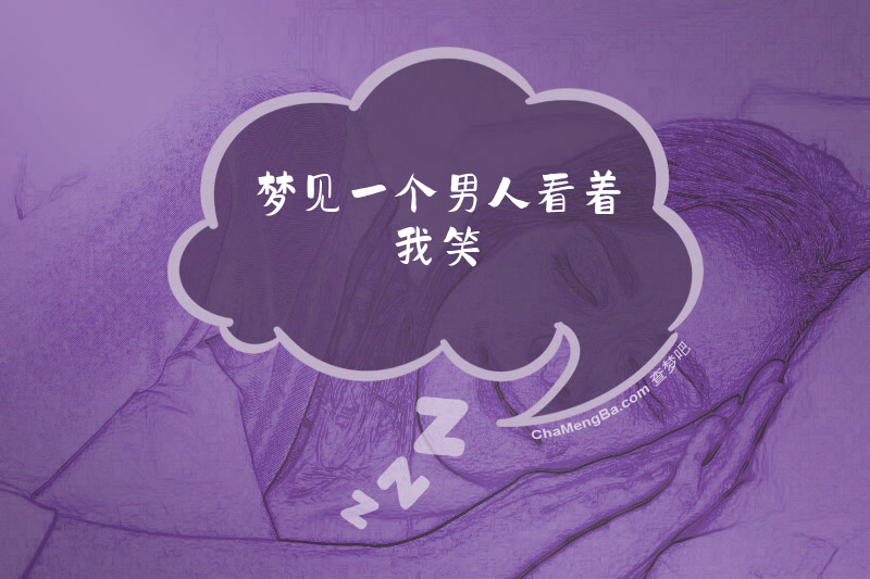 梦见一个男人看着我笑