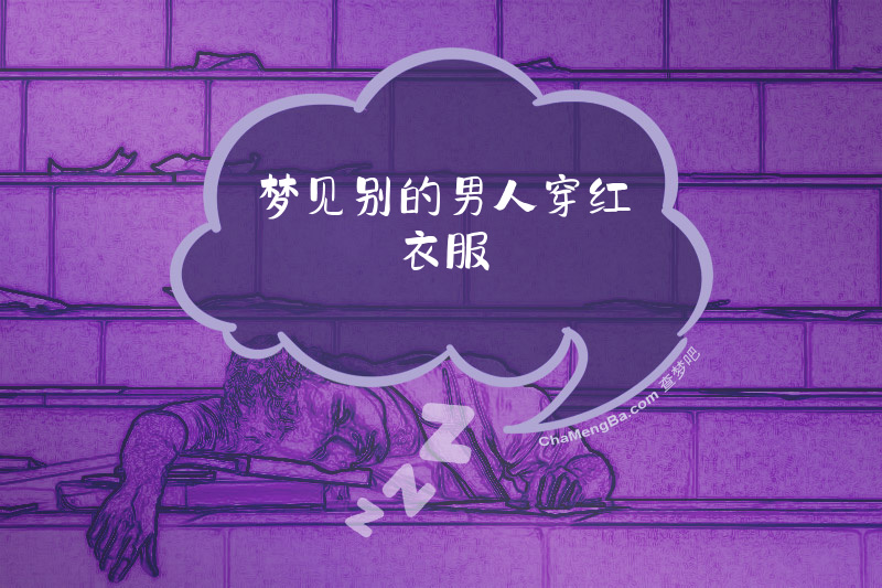 梦见别的男人穿红衣服