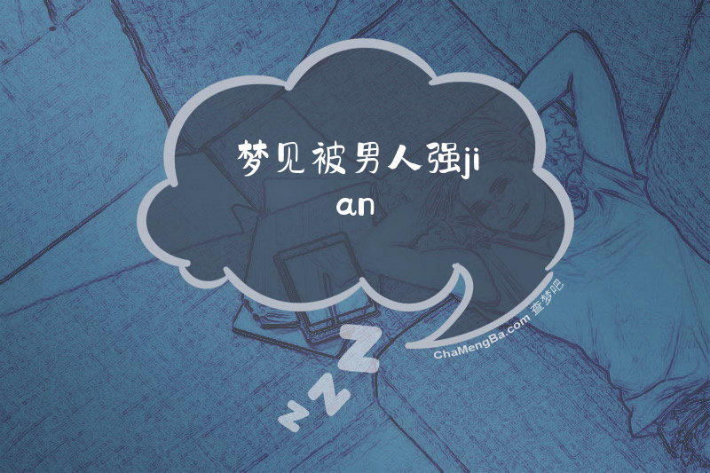 梦见被男人强jian
