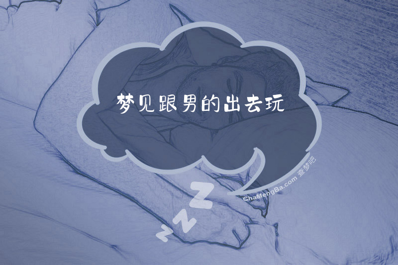梦见跟男的出去玩